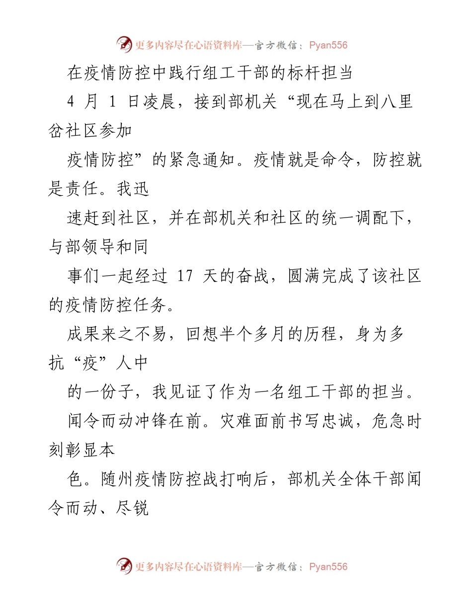 [发言] 疫情防控 - 组工干部在疫情防控中的担当与奉献.docx_第1页