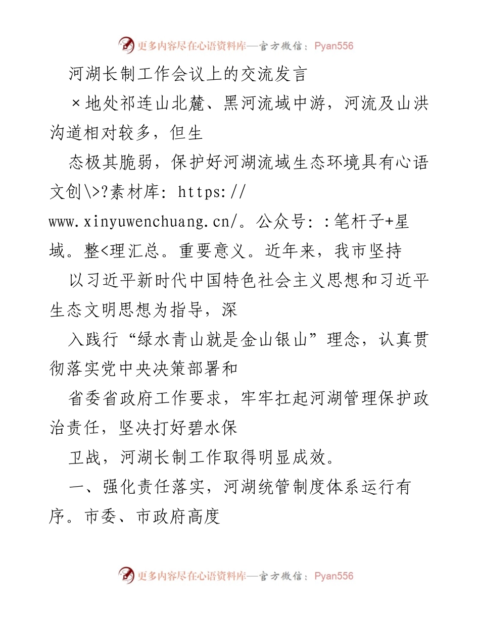[发言] 河湖长制工作会议 - 加强河湖长制落实，推动生态环境保护.docx_第1页