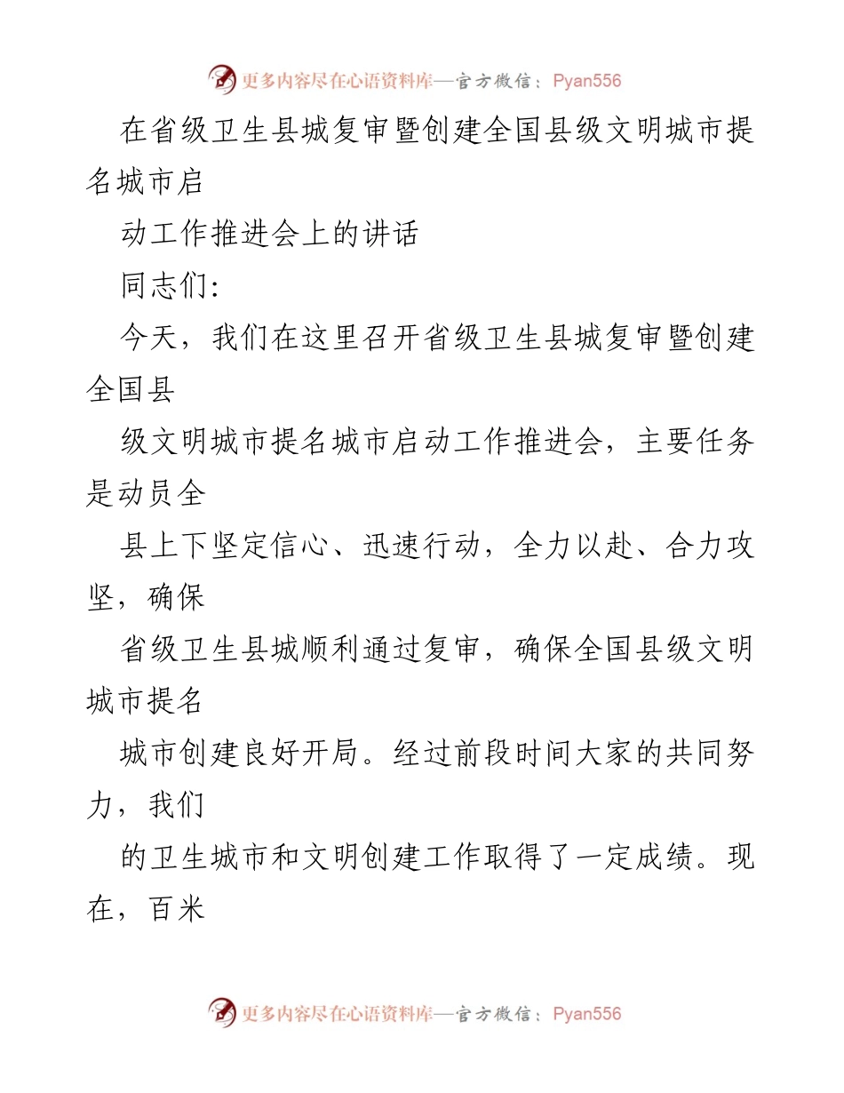 [发言] 省级卫生县城复审暨创建全国县级文明城市提名城市工作推进会 - 动员全县上下全力以赴推进卫生与文明城市创建.docx_第1页