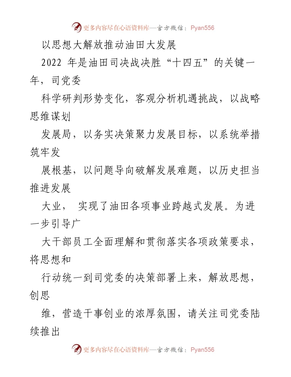 [发言] 油田发展研讨会 - 以思想大解放推动油田跨越式发展.docx_第1页