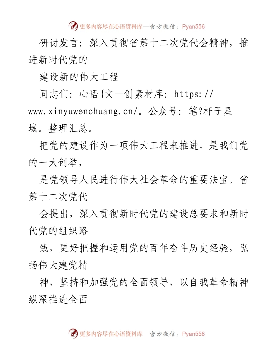 [发言] 研讨会 - 深入推进新时代党的建设伟大工程的实践与思考.docx_第1页
