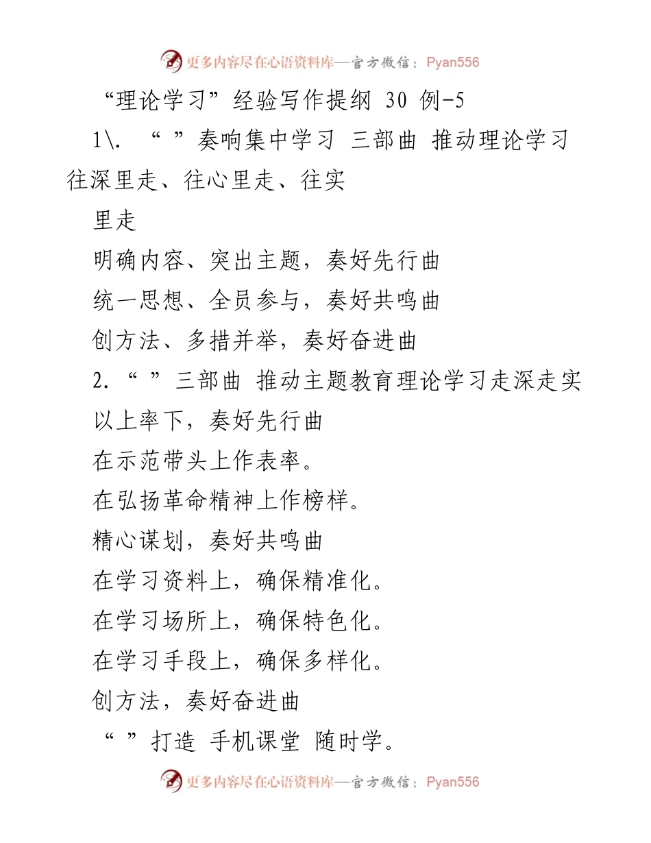 [发言] 理论学习交流会 - 理论学习三部曲：推动深入学习的策略与实践.docx_第1页