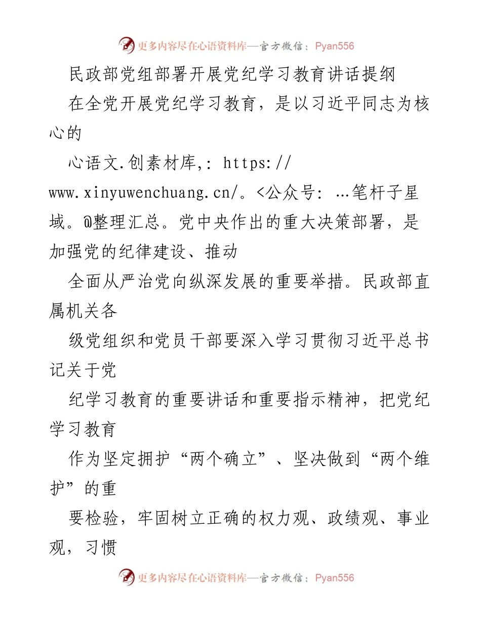 [发言] 民政部党纪学习教育部署会 - 民政部党组关于深入开展党纪学习教育的讲话提纲.docx_第1页