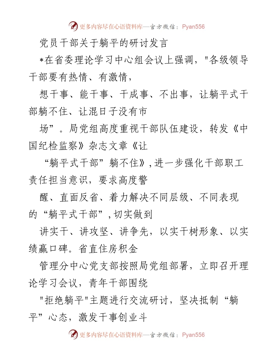 [发言] 省委理论学习中心组会议 - 强调党员干部拒绝“躺平”心态，激发干事创业斗志.docx_第1页