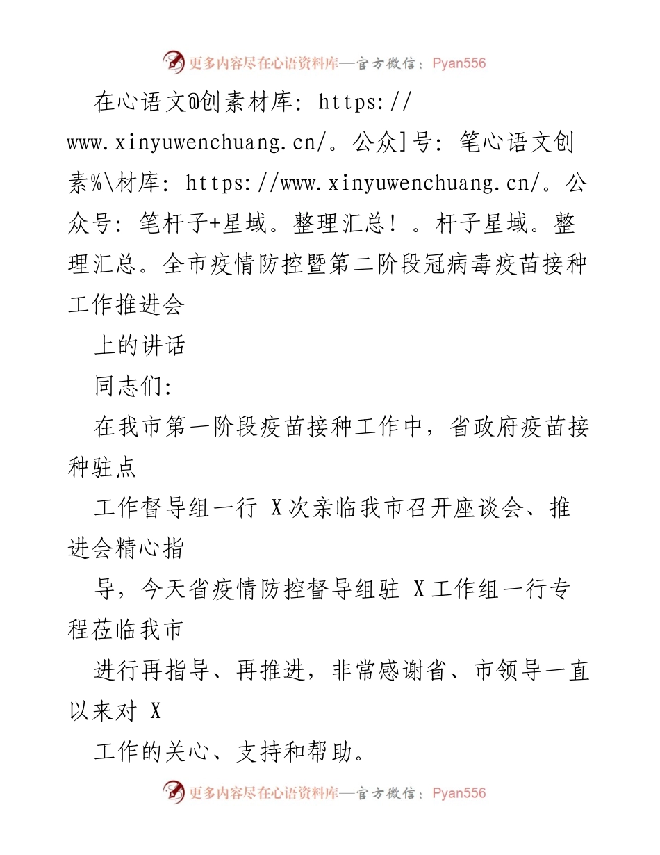 [发言] 疫情防控暨疫苗接种工作推进会 - 强化疫苗接种工作，确保疫情防控成果.docx_第1页