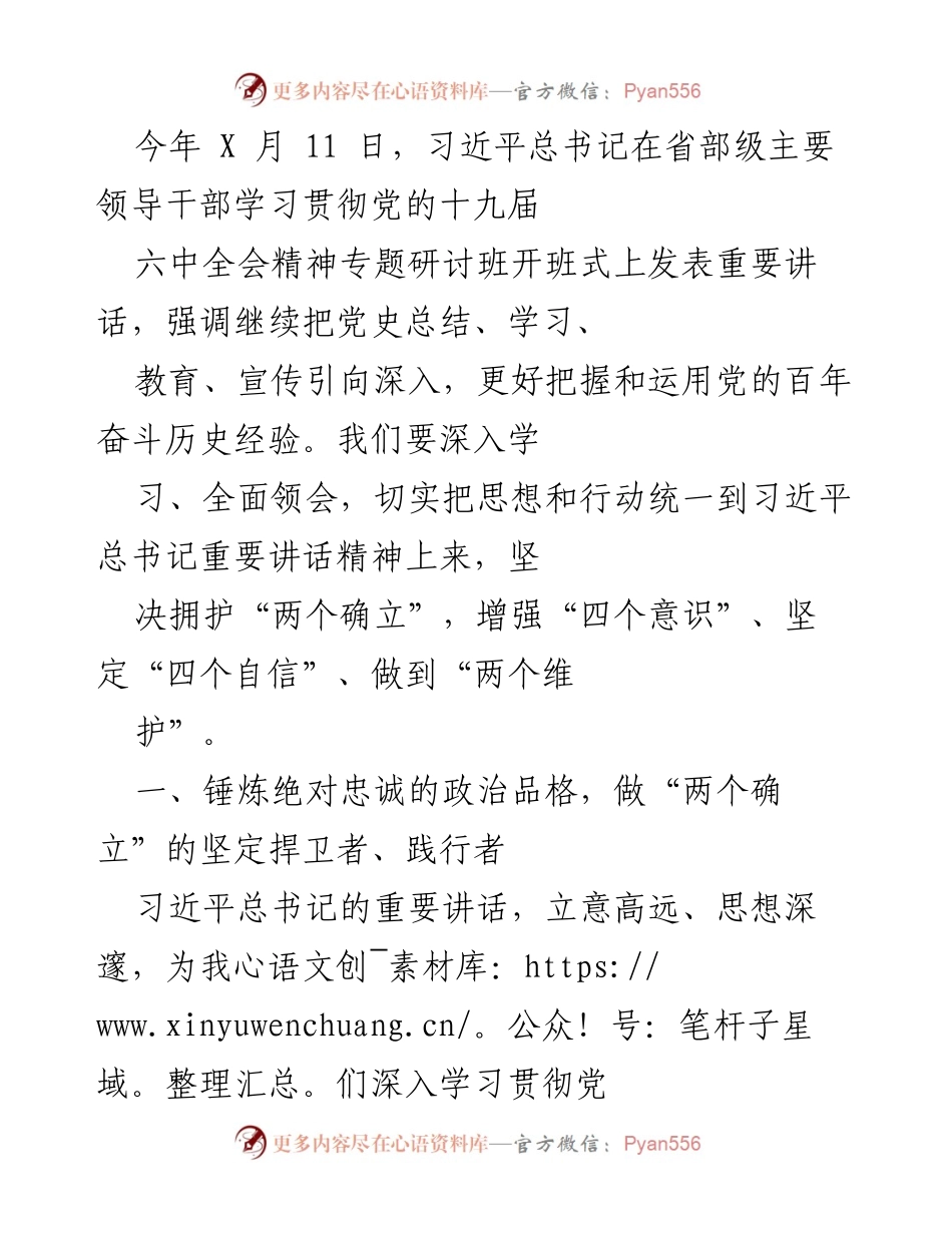 [发言] 省部级主要领导干部学习贯彻党的十九届六中全会精神专题研讨班 - 深入学习贯彻习近平总书记重要讲话精神，坚定捍卫党的历史经验.docx_第1页