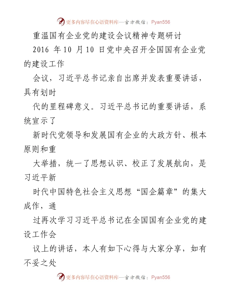 [发言] 研讨会 - 重温国有企业党的建设会议精神的心得分享.docx_第1页