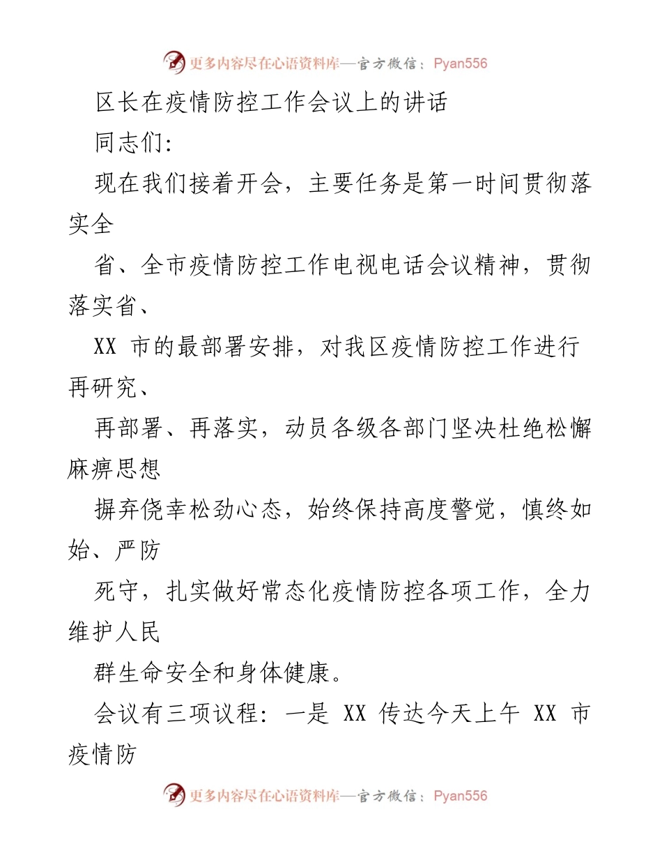 [发言] 疫情防控工作会议 - 坚决落实疫情防控措施，维护人民生命安全.docx_第1页