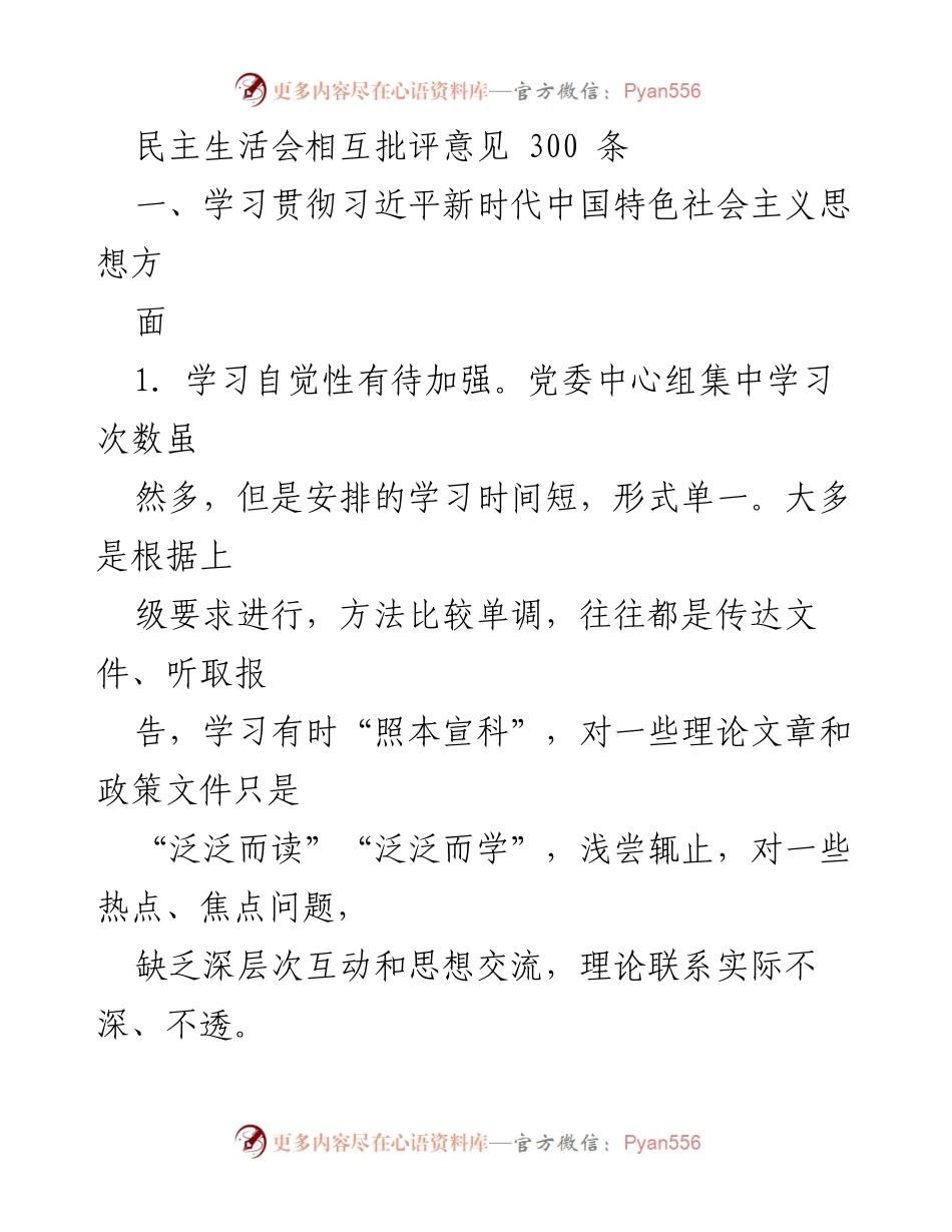 [发言] 民主生活会 - 深化理论学习，提升政治意识.docx_第1页