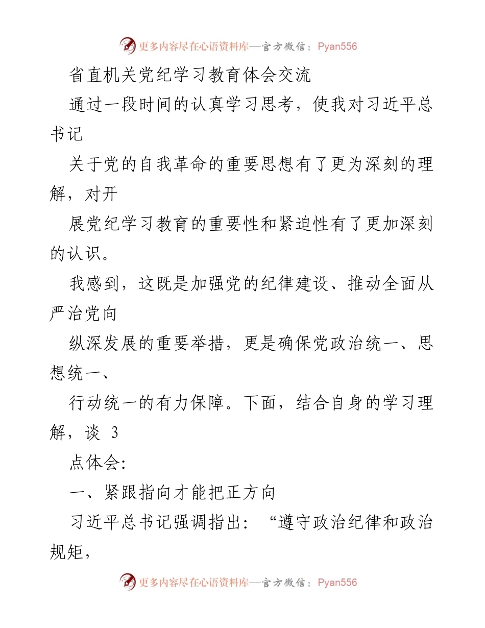 [发言] 省直机关党纪学习教育交流 - 深刻理解习近平总书记关于党的自我革命思想的重要性.docx_第1页