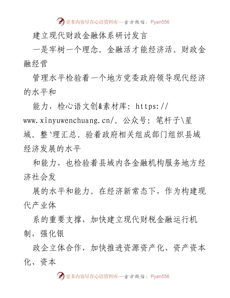 [发言] 现代财政金融体系研讨会 - 加快建立现代财政金融体系的紧迫任务与措施.docx_第1页