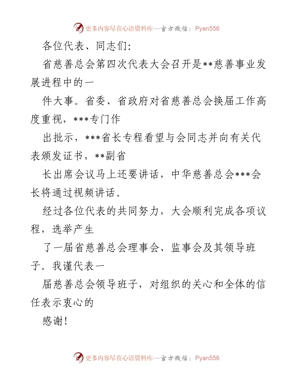 [发言] 省慈善总会第四次代表大会 - 省慈善总会新一届领导班子发言总结与展望.docx_第1页