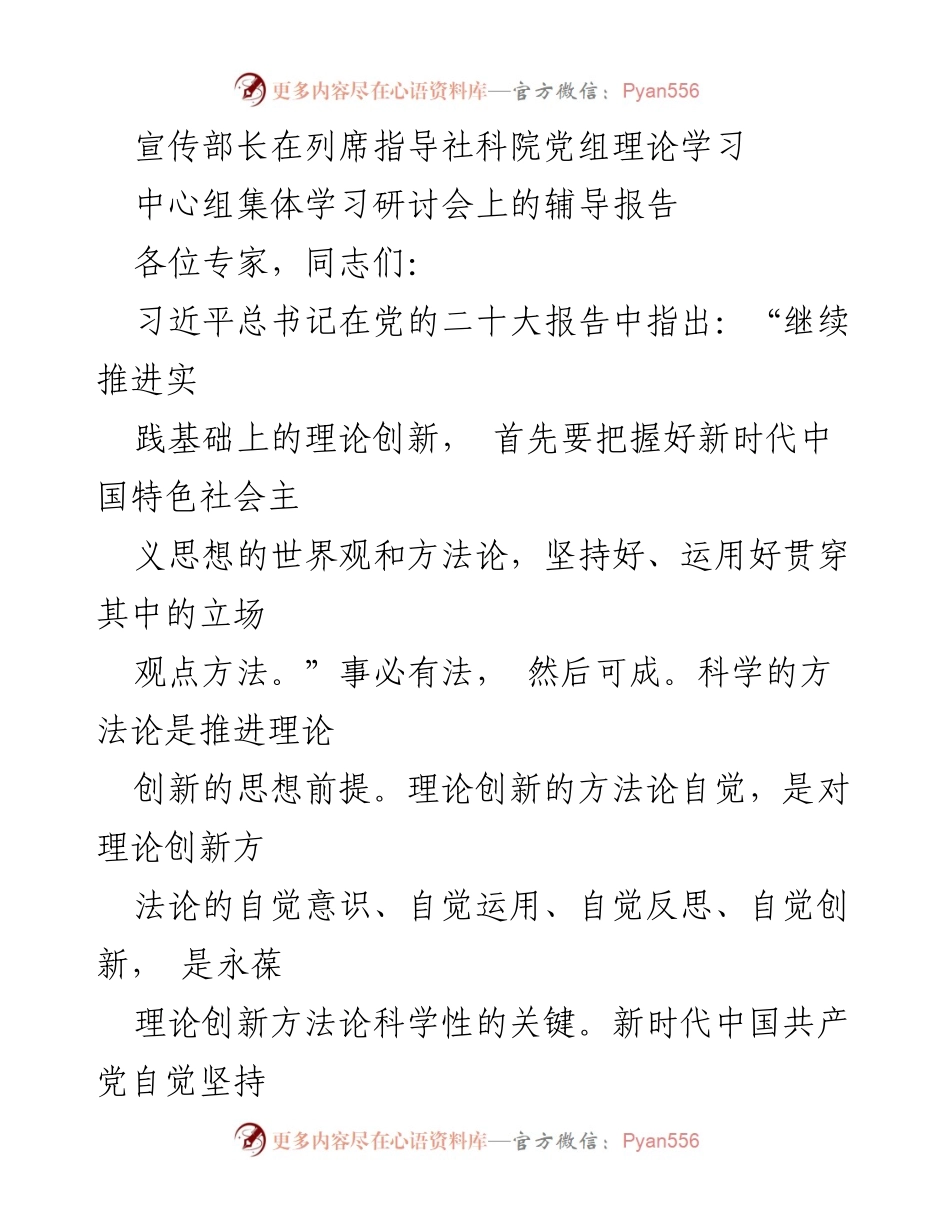 [发言] 理论学习研讨会 - 深化对新时代党的创新理论方法论的理解与交流.docx_第1页