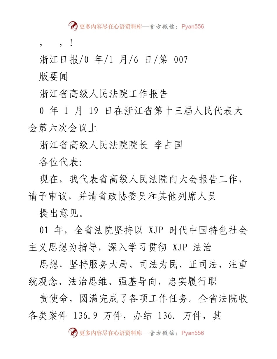 [发言] 浙江省高级人民法院工作报告概述.docx_第1页