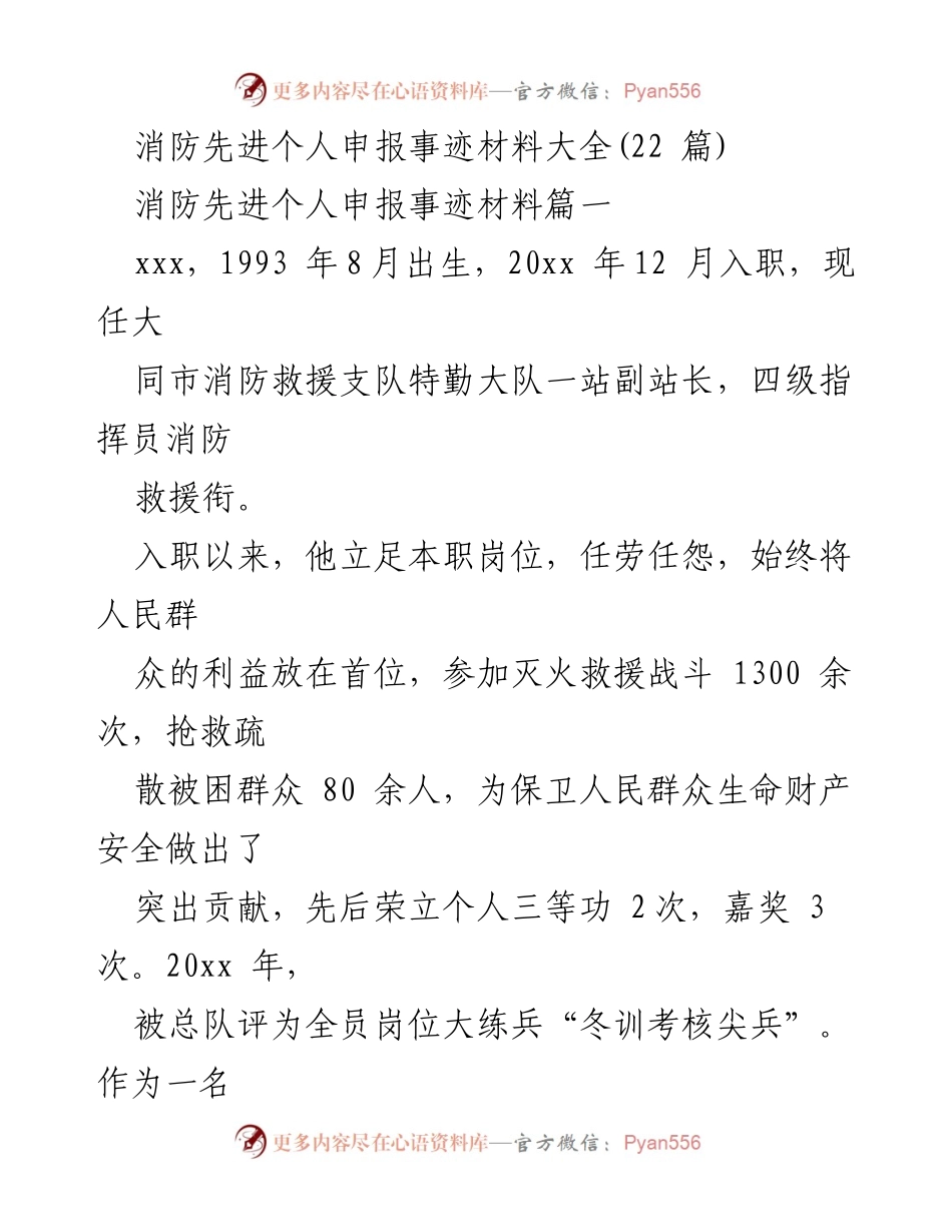 [发言] 消防先进个人申报 - 消防英雄事迹分享与敬业精神弘扬.docx_第1页