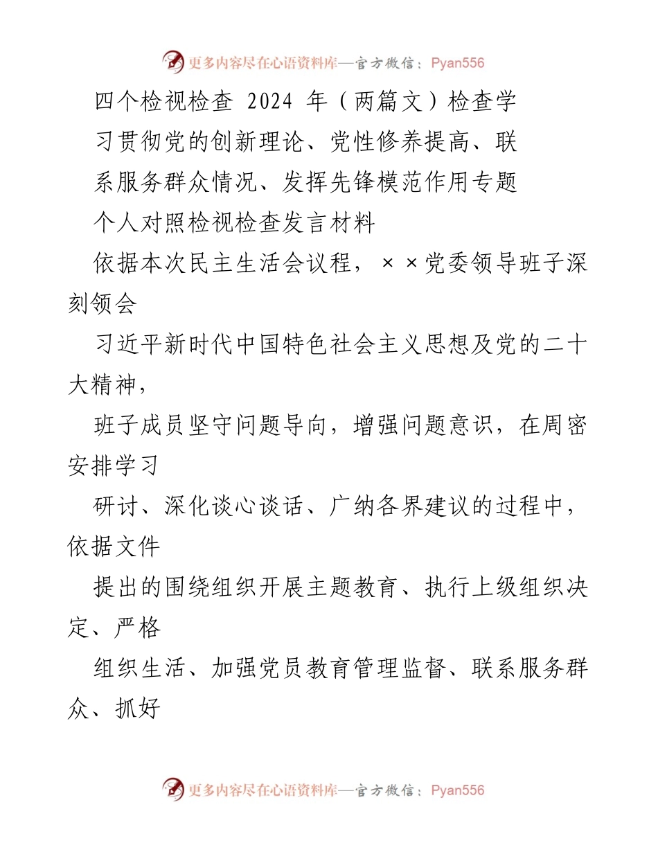 [发言] 民主生活会 - 深刻检视与反思：学习贯彻党的创新理论与党性修养提升.docx_第1页
