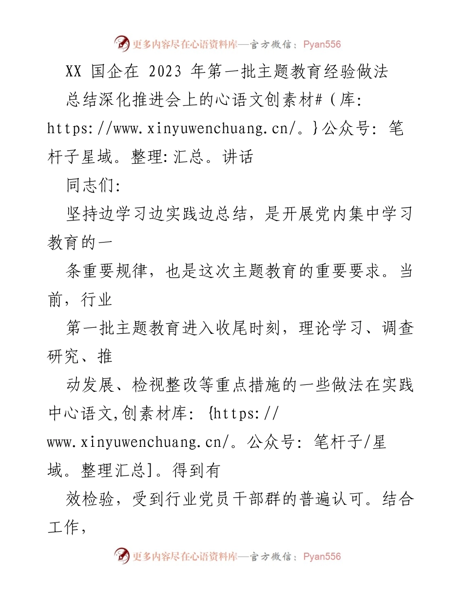 [发言] 深化推进会 - 深化推进主题教育经验总结与机制固化.docx_第1页
