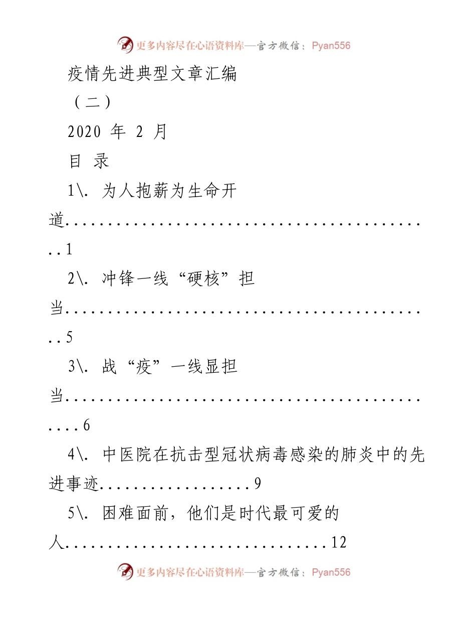 [发言] 疫情防控 - 疫情先进典型事迹汇编（二）.docx_第1页