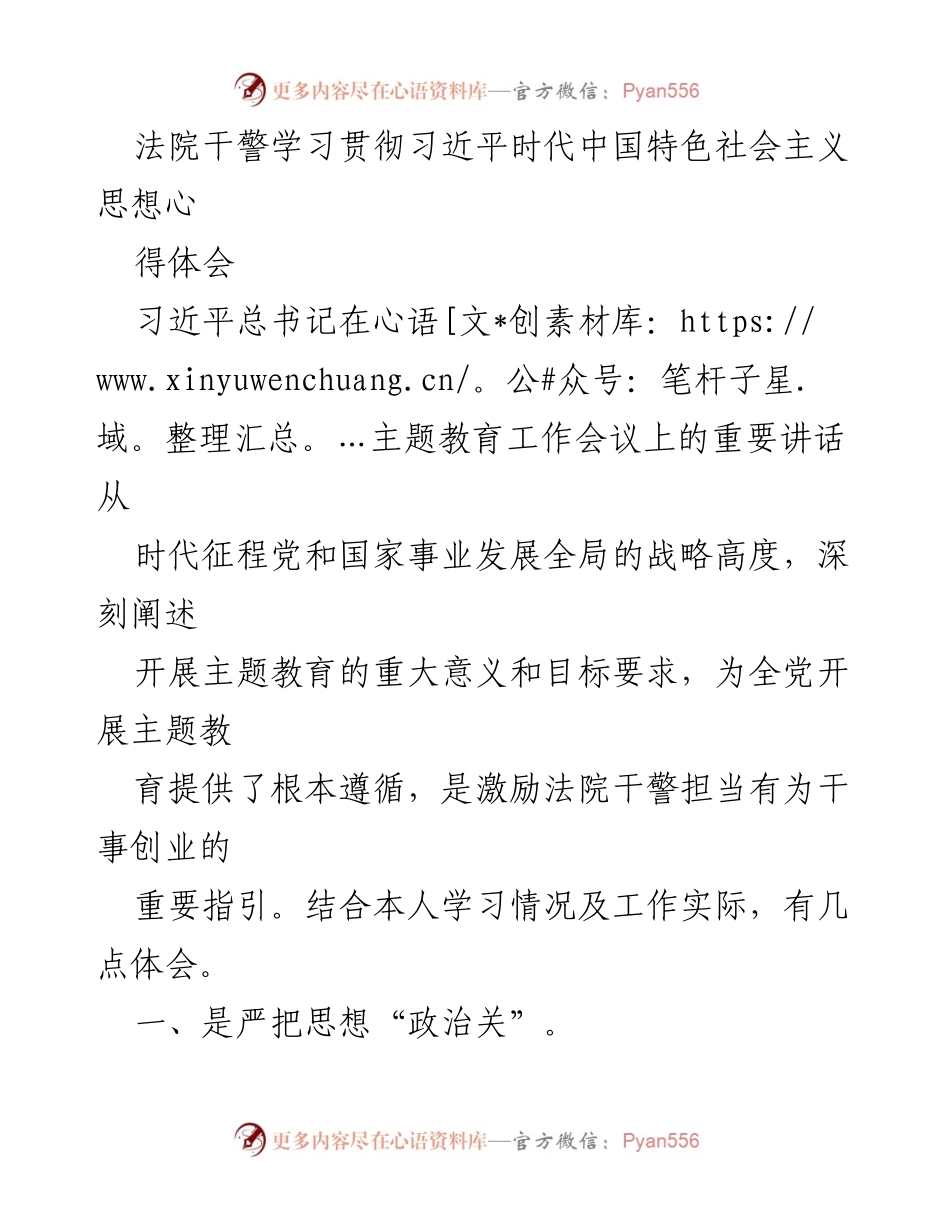 [发言] 法院干警学习会议 - 学习贯彻习近平新时代中国特色社会主义思想的体会与实践.docx_第1页