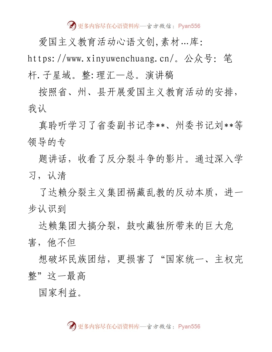 [发言] 爱国主义教育活动 - 坚决捍卫国家统一与民族团结的承诺.docx_第1页
