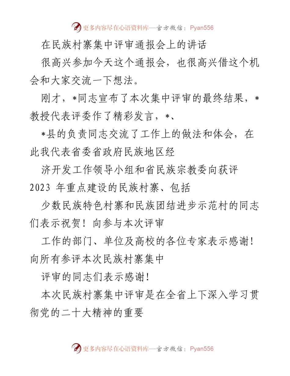[发言] 民族村寨集中评审通报会 - 促进民族团结与村寨发展的重要讲话.docx_第1页