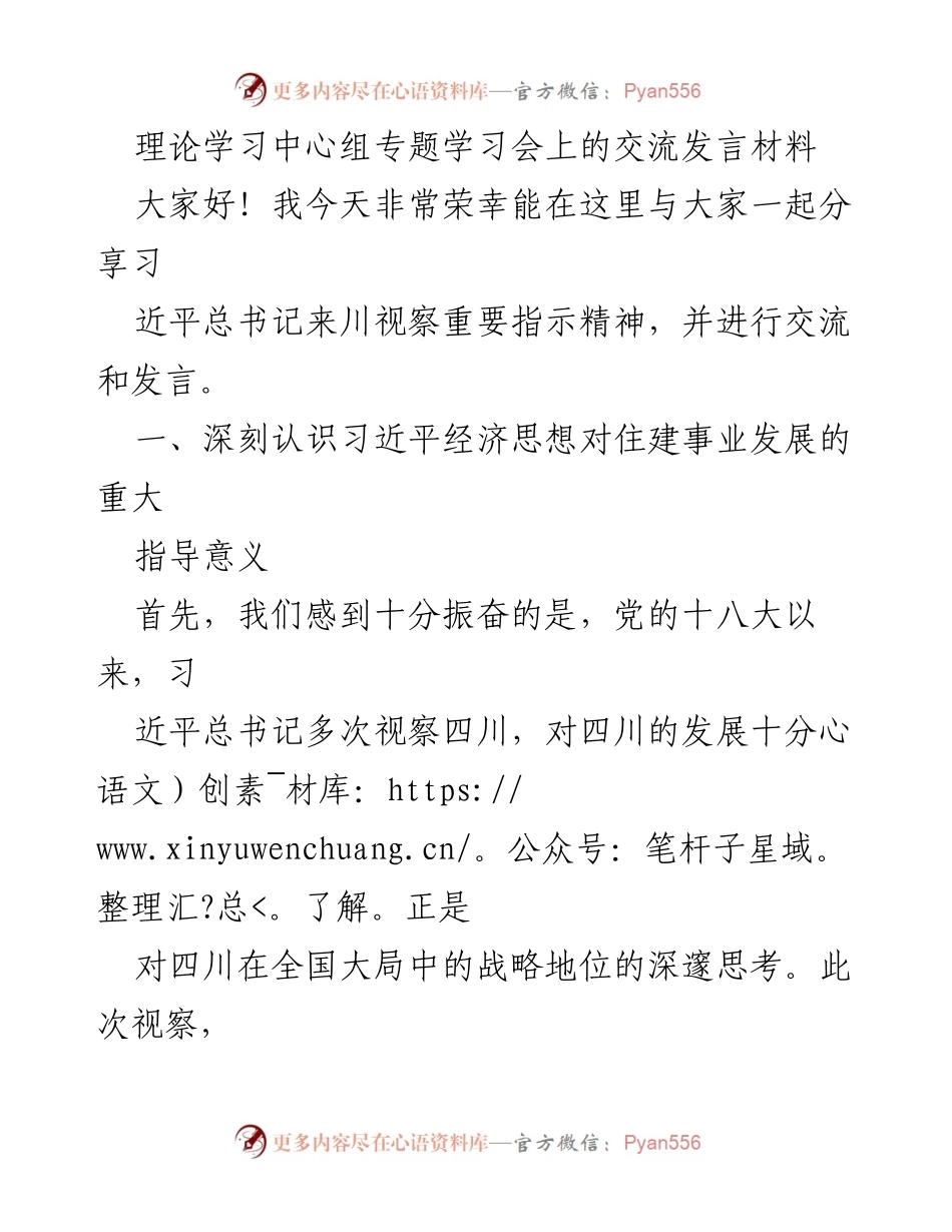 [发言] 理论学习中心组专题学习会 - 深入学习习近平经济思想，推动四川高质量发展.docx_第1页