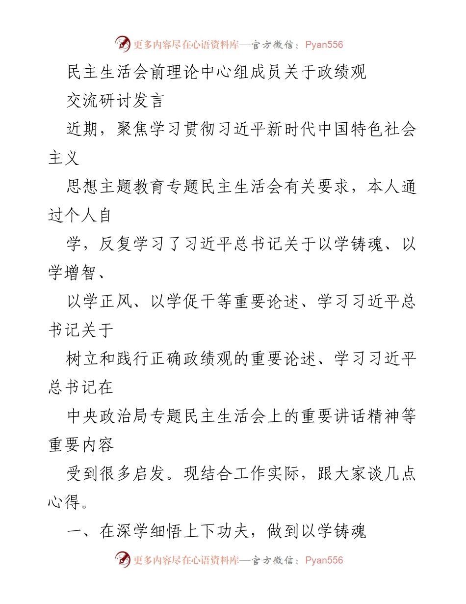 [发言] 民主生活会 - 深化政绩观的学习与实践心得.docx_第1页
