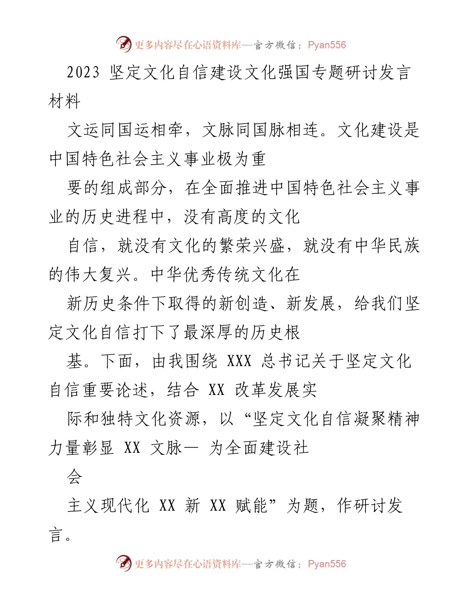 [发言] 研讨会 - 坚定文化自信，推动文化强国建设_1.docx_第1页