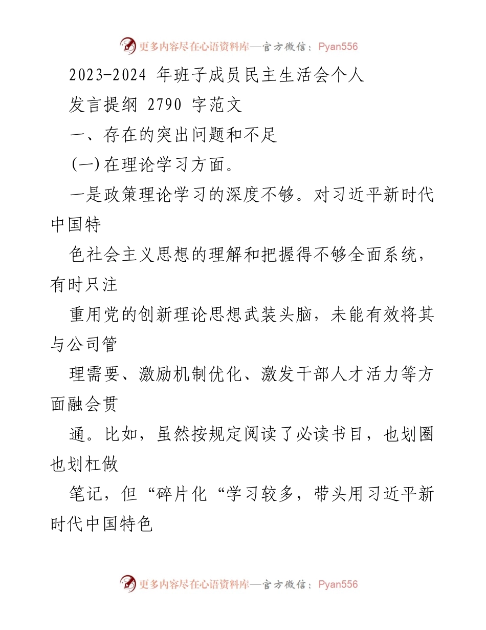 [发言] 班子成员民主生活会 - 反思与提升：班子成员在理论学习与政治素质方面的不足分析.docx_第1页