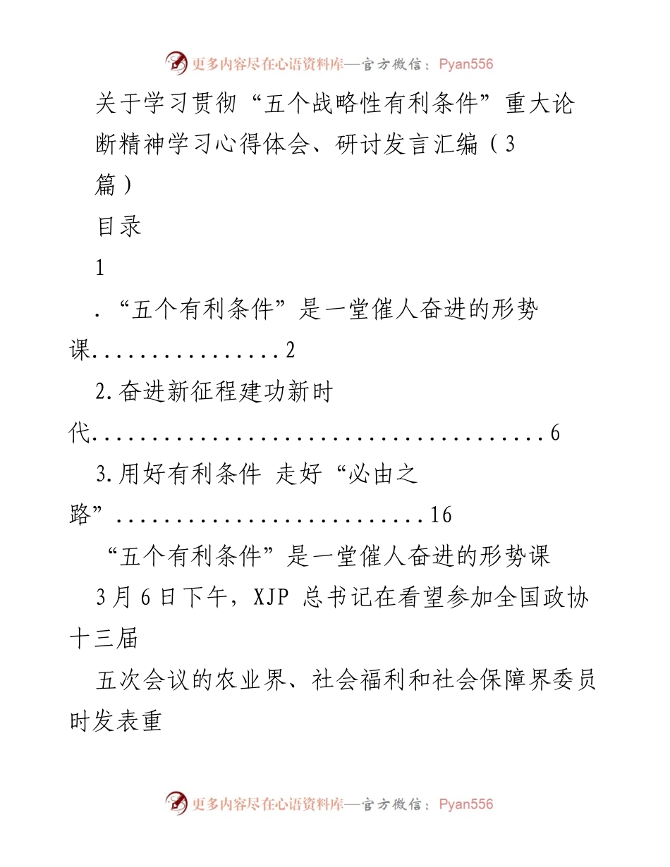 [发言] 研讨会 - 学习贯彻“五个战略性有利条件”精神的心得体会.docx_第1页