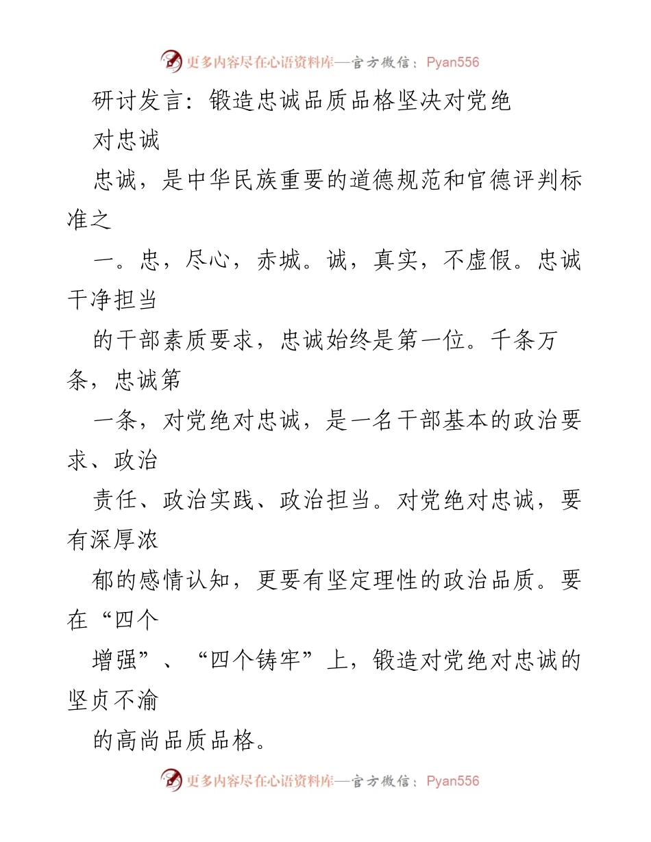 [发言] 研讨会 - 锻造忠诚品质，坚决对党绝对忠诚.docx_第1页