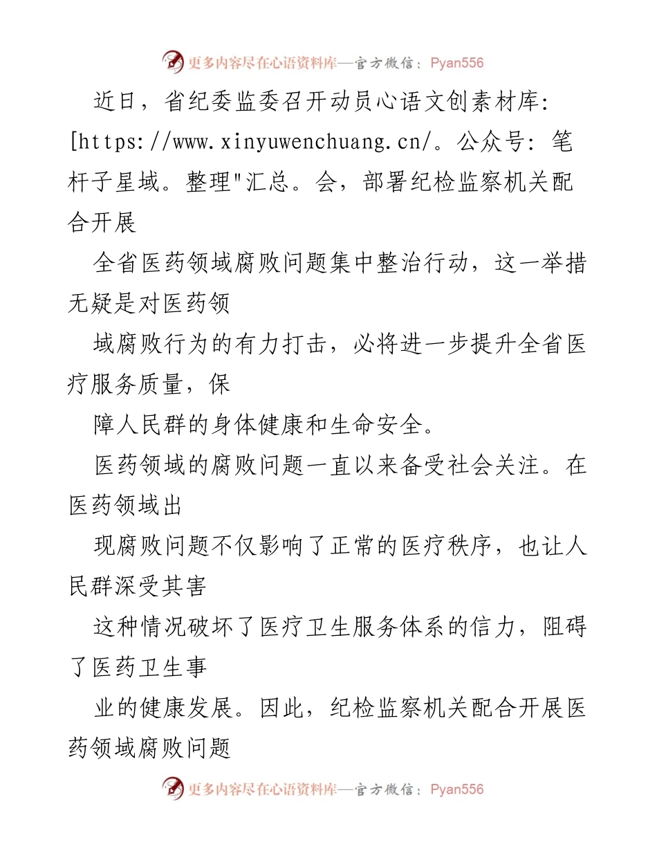 [发言] 省纪委监委动员会 - 加强医药领域腐败整治，维护人民健康与医疗公正.docx_第1页