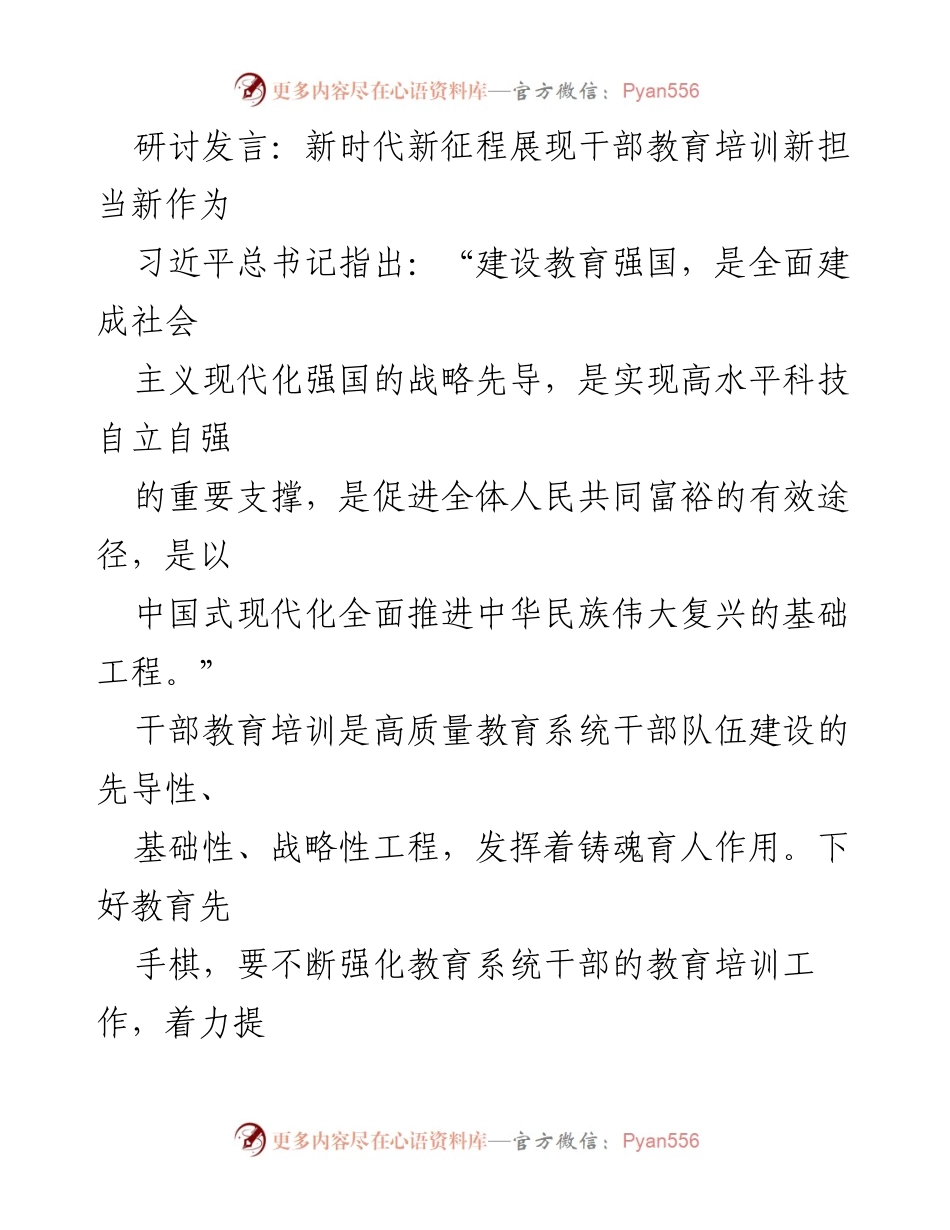 [发言] 研讨会 - 新时代干部教育培训的责任与使命.docx_第1页