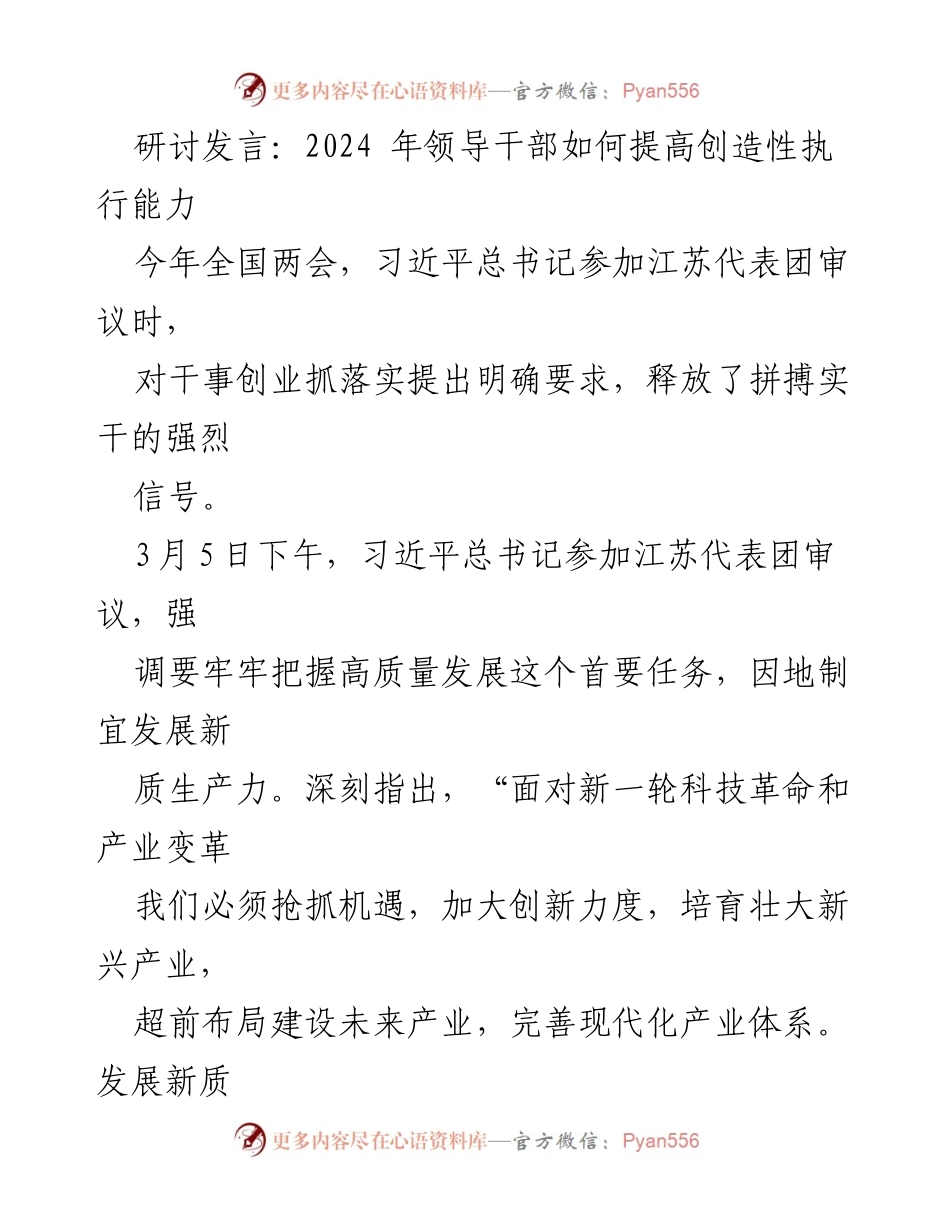 [发言] 研讨会 - 提升领导干部创造性执行能力以推动高质量发展.docx_第1页