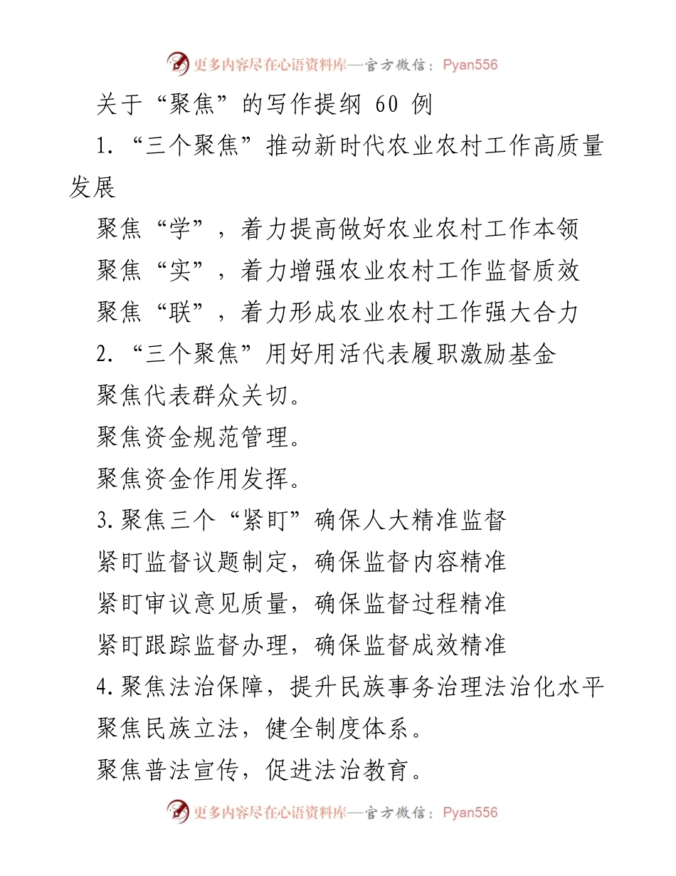 [发言] 研讨会 - 聚焦新时代农业农村工作的高质量发展与监督提升.docx_第1页