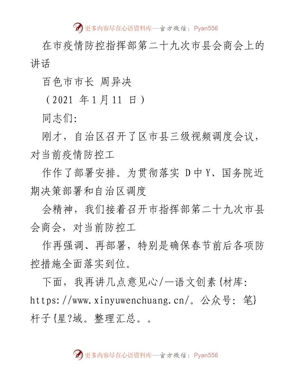 [发言] 疫情防控指挥部会议 - 加强疫情防控工作，确保春节前后安全.docx_第1页