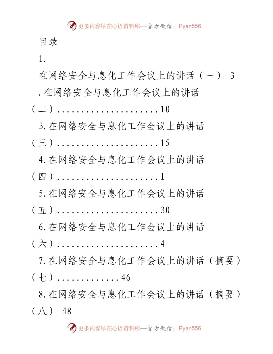 [发言] 深入贯彻网络安全与信息化工作会议精神.docx_第1页