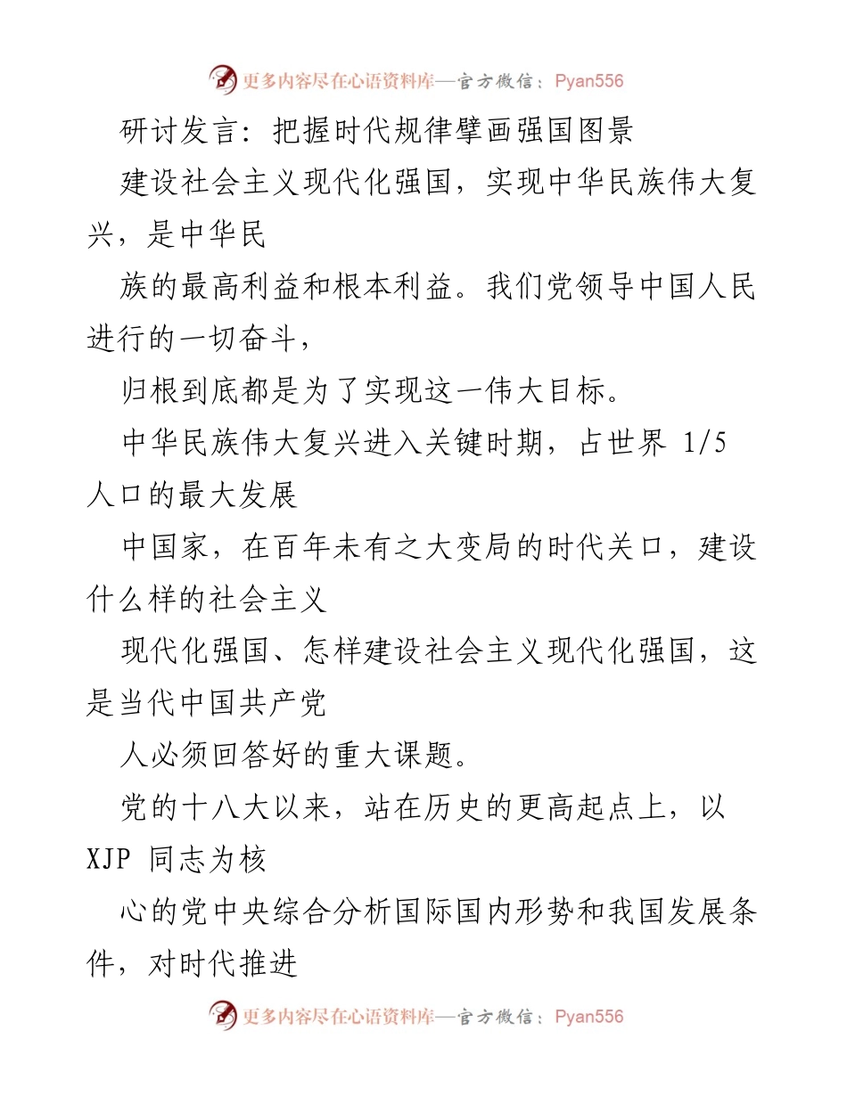 [发言] 研讨会 - 把握时代规律，推动中华民族伟大复兴的现代化蓝图.docx_第1页