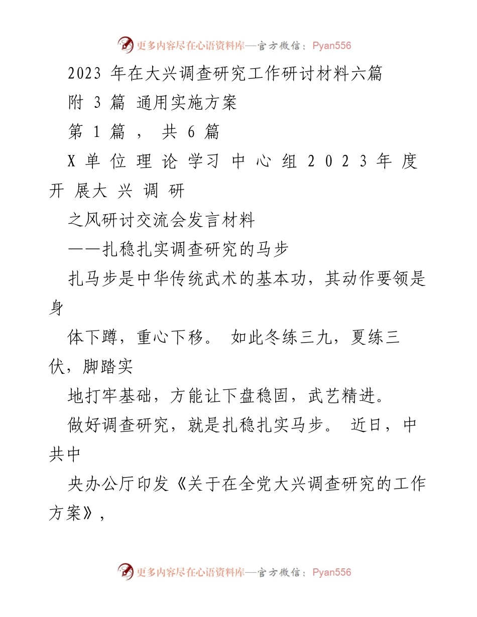[发言] 研讨交流会 - 扎稳扎实，推动大兴调查研究之风.docx_第1页