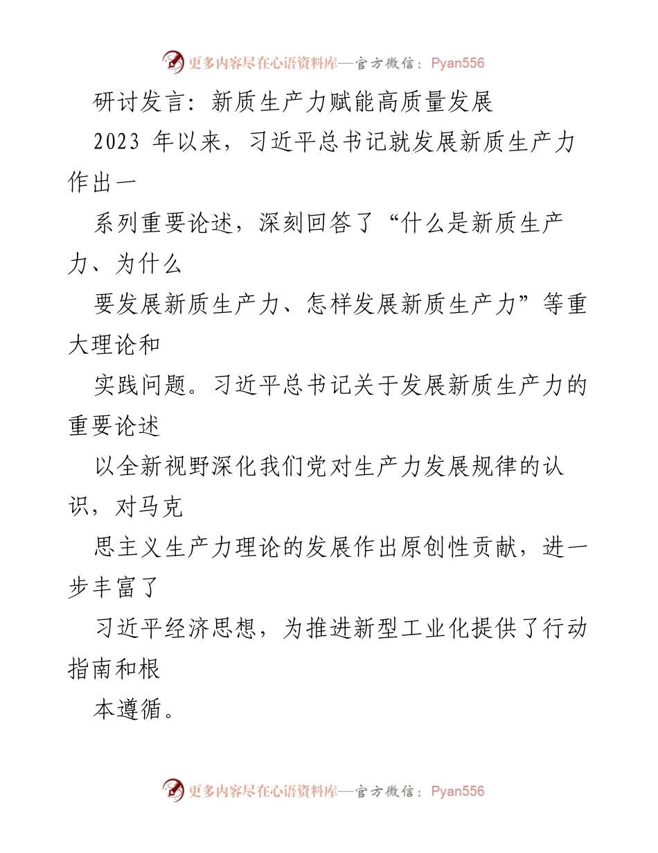 [发言] 研讨会 - 新质生产力与高质量发展的战略思考_1.docx_第1页