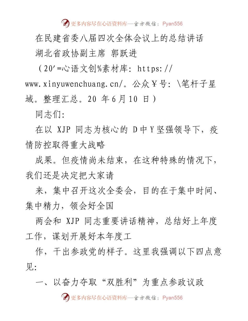 [发言] 民建省委八届四次全体会议 - 疫情防控与脱贫攻坚双胜利的决策部署.docx_第1页