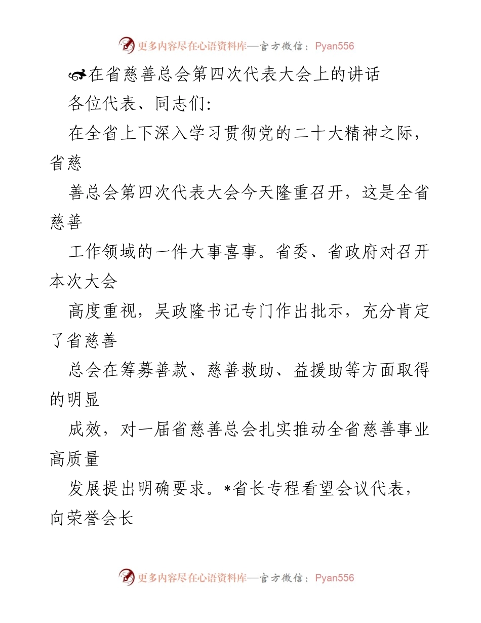 [发言] 省慈善总会第四次代表大会 - 促进全省慈善事业高质量发展的重要讲话.docx_第1页