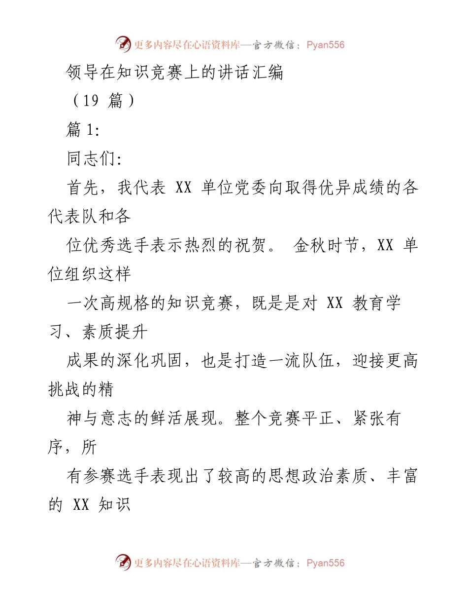 [发言] 知识竞赛 - 知识竞赛的意义与参与的重要性.docx_第1页