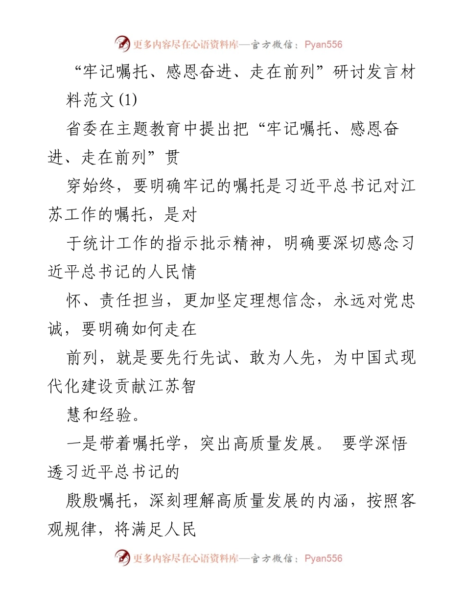 [发言] 研讨会 - 深入学习习近平总书记嘱托，推动江苏高质量发展.docx_第1页