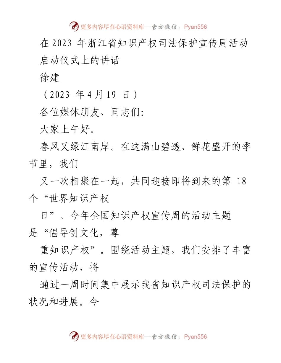 [发言] 浙江省知识产权司法保护宣传周启动仪式 - 知识产权保护新阶段：宁波的成就与展望.docx_第1页