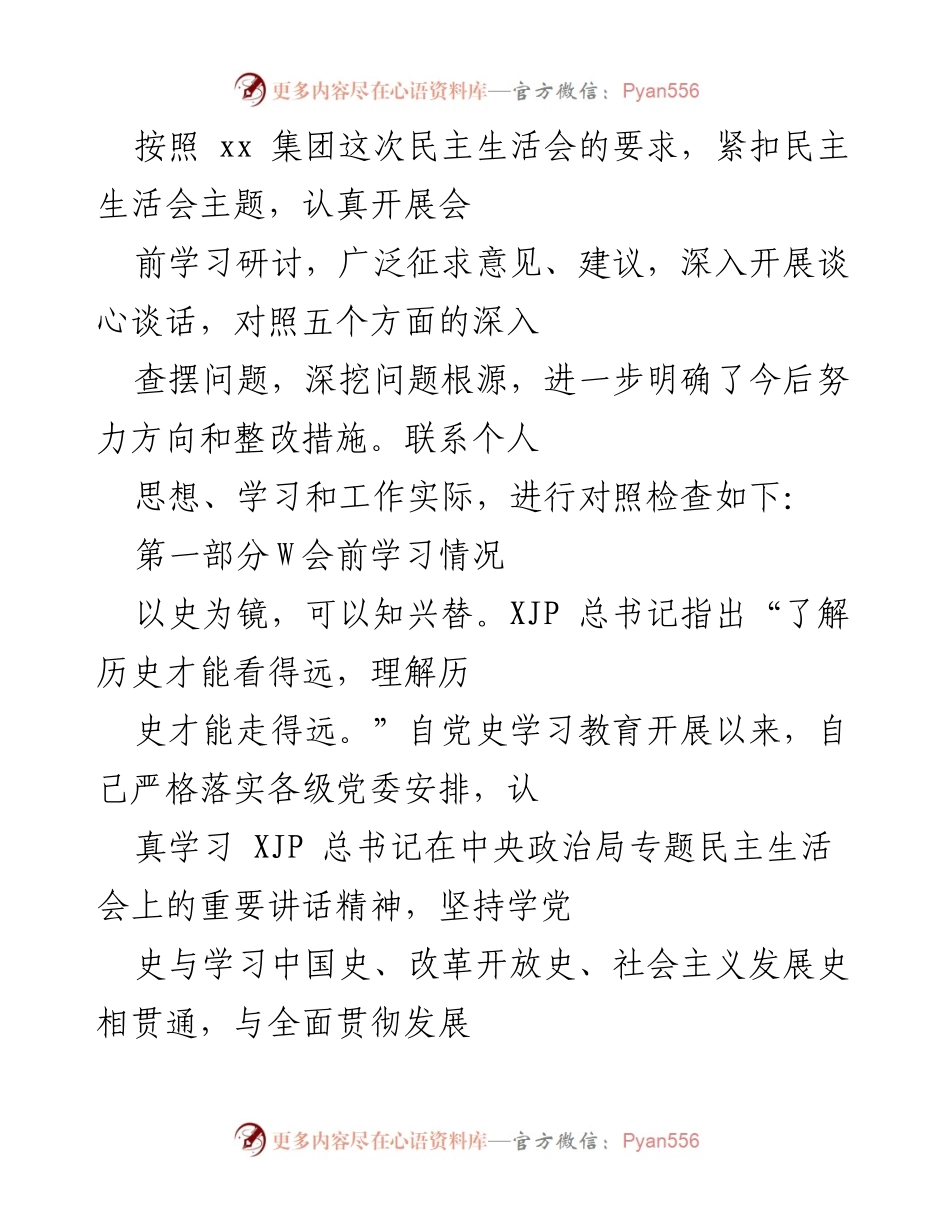 [发言] 民主生活会 - 深入学习与自我对照检查总结.docx_第1页