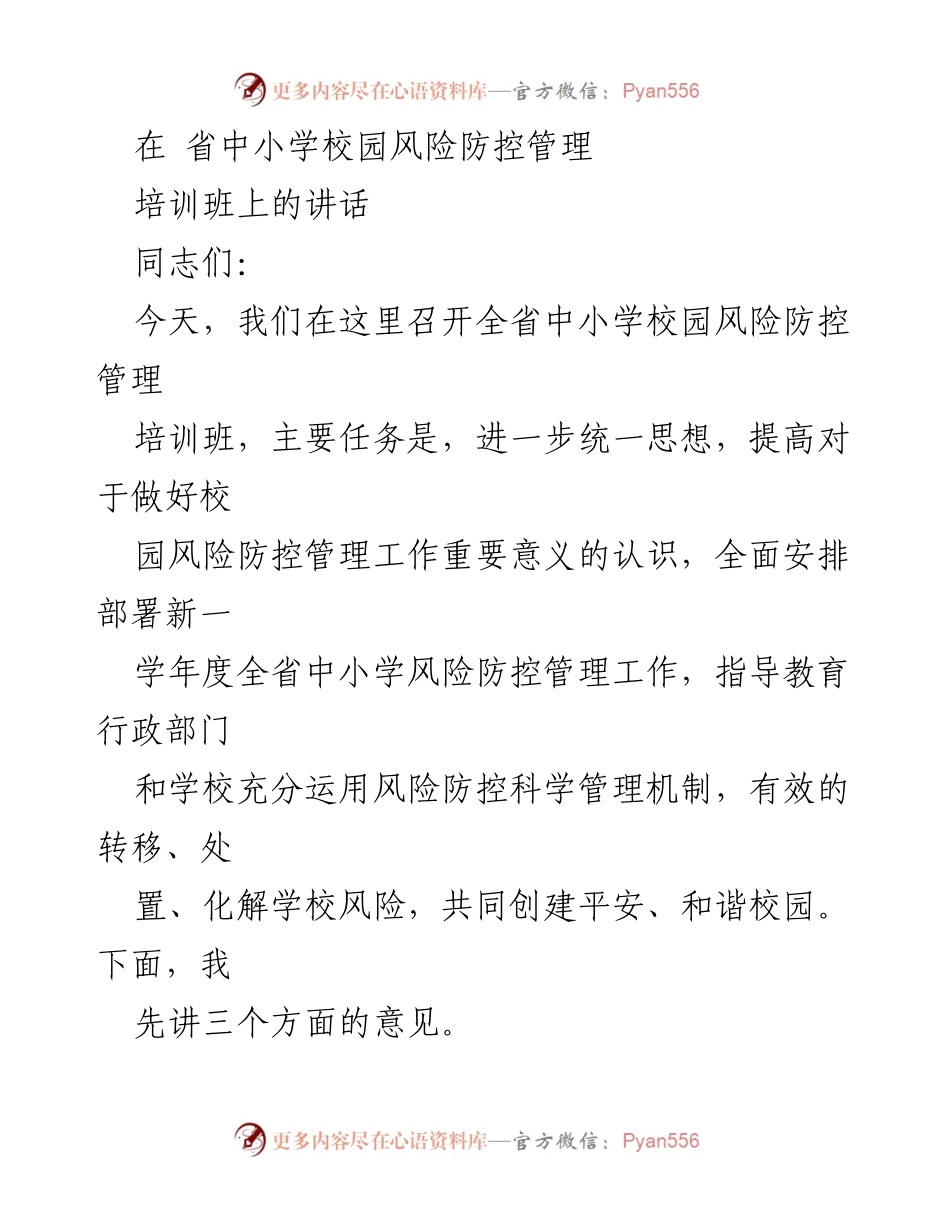 [发言] 省中小学校园风险防控管理培训班 - 加强校园风险防控管理，共创平安和谐校园.docx_第1页