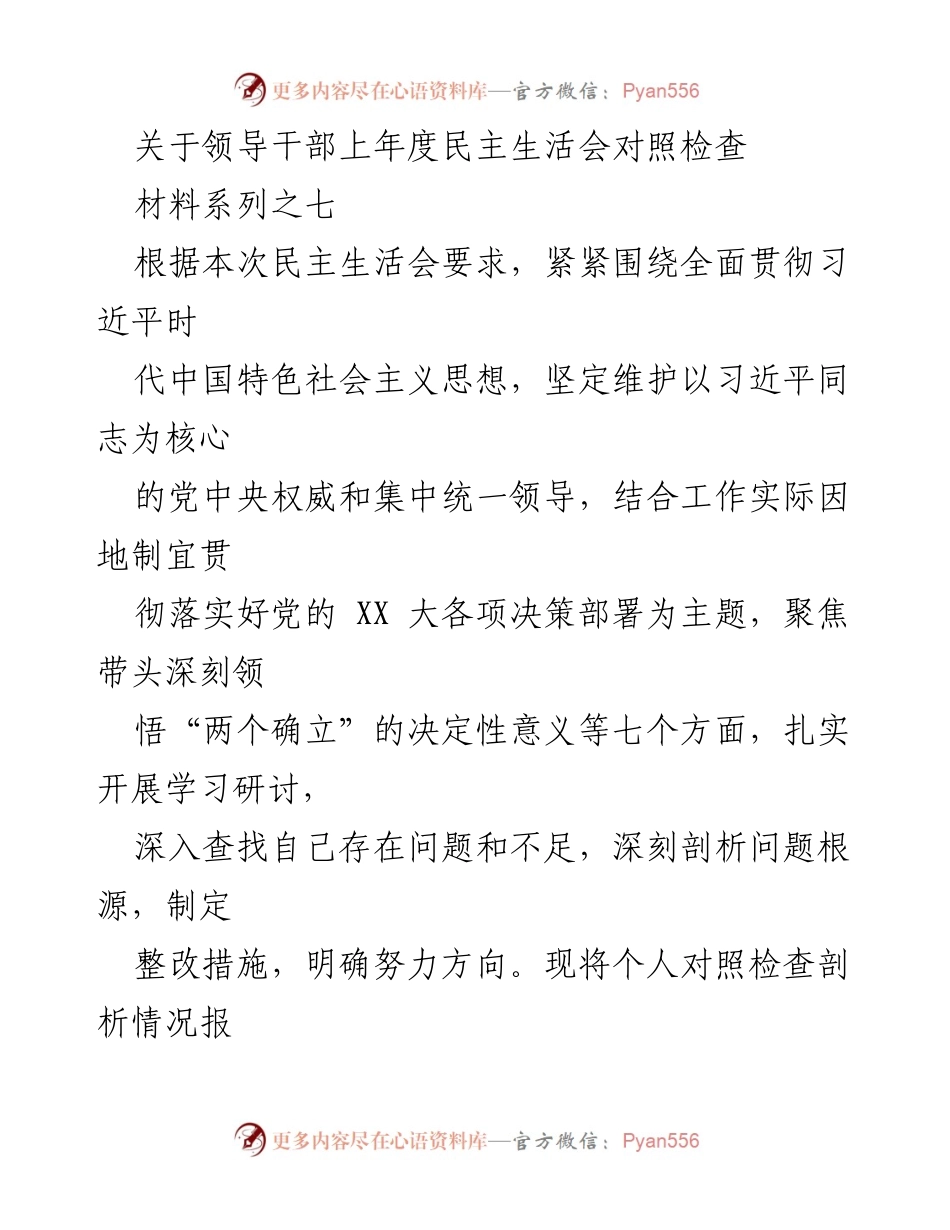 [发言] 民主生活会 - 领导干部年度对照检查及问题剖析报告.docx_第1页