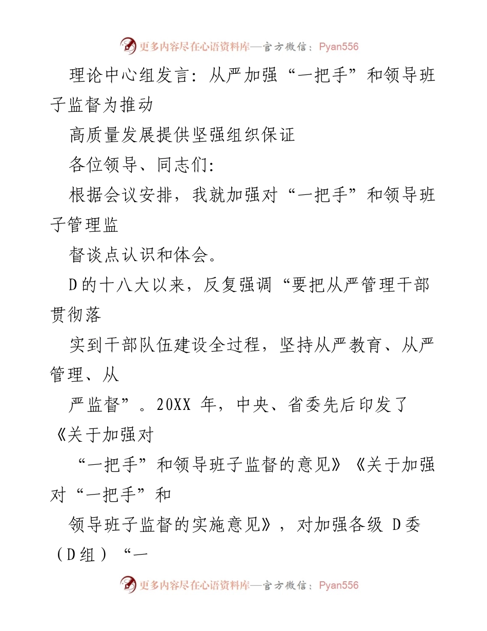 [发言] 理论中心组会议 - 加强“一把手”和领导班子监督推动高质量发展的重要性_2.docx_第1页