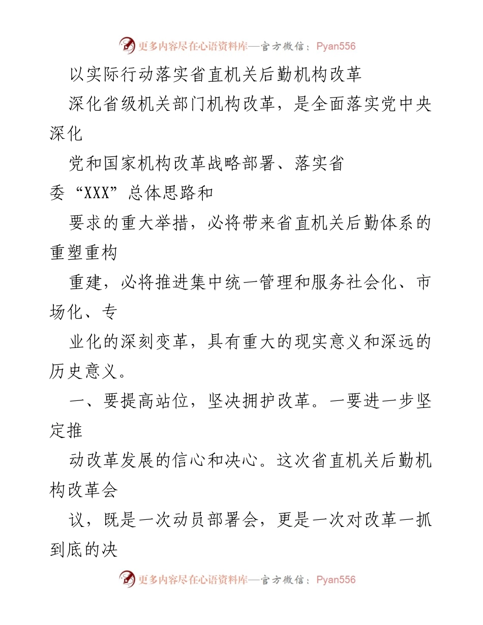 [发言] 省直机关后勤机构改革会议 - 深化改革，重塑后勤：省直机关后勤机构改革的决心与使命.docx_第1页